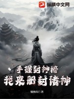 手握封神榜，我來冊封諸神