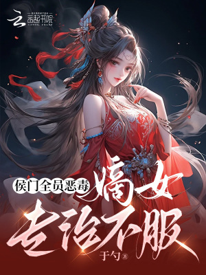 侯門嫡女有點毒 小說