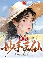 小說桃源妙手神醫