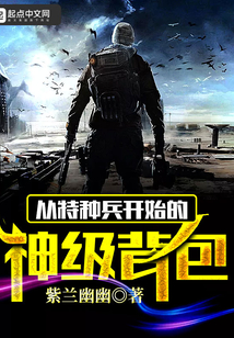 從特種兵開始的神級揹包精校版