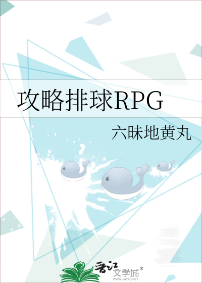 排球版rpg