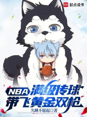 NBA：滿級傳球，帶飛黃金雙槍