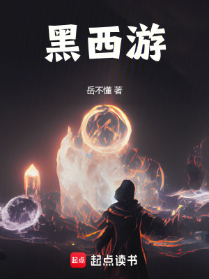 黑西遊:我,無天佛祖?