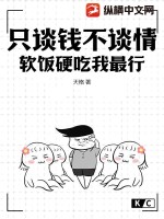 只談錢不談情完整版