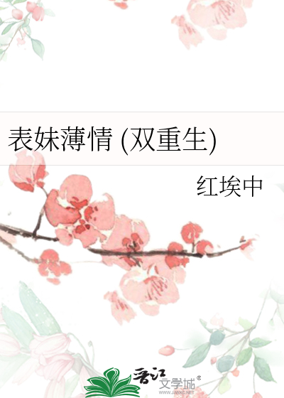 表妹薄情晉江文學城