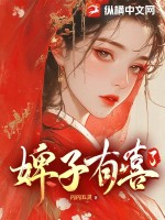 婢子有喜後續