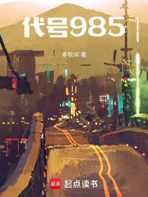 代號985小說卓牧閒