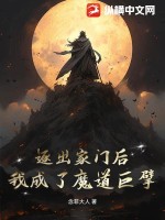 我成了魔道巨擘免費閱讀