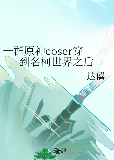 一群原神coser穿到名柯世界