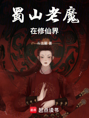 蜀山之魔仙 小說