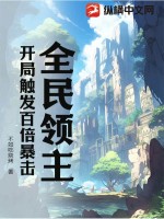 全民領主：開局百倍暴擊