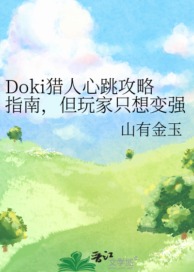 doki獵人心跳攻略指南但玩家只想變強TXT