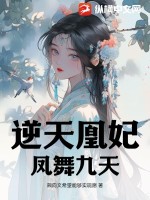 鳳逆九天絕色妃子惹人疼