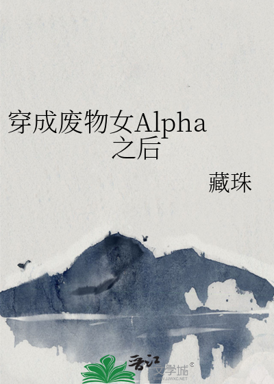 穿成廢物女alpha之後作者藏珠