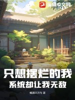 系統卻讓我無敵小說