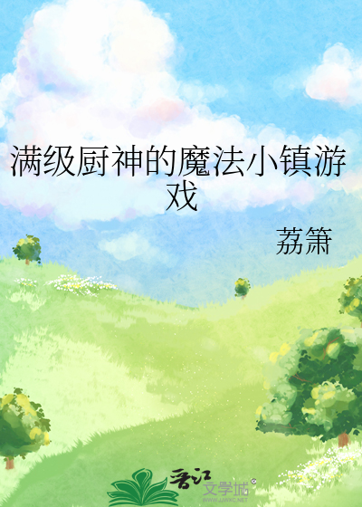 滿級廚神的魔法小鎮遊戲小說