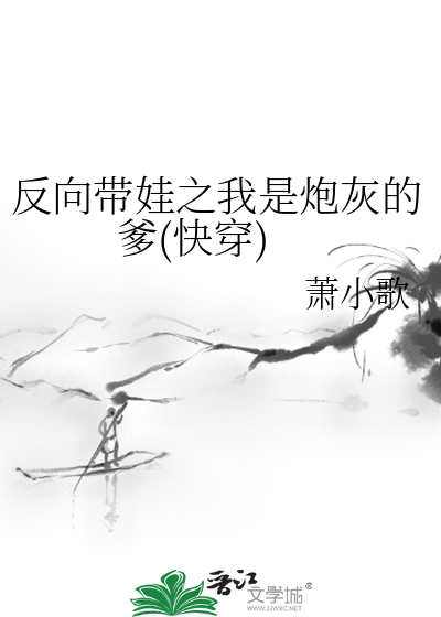 反向帶娃之我是炮灰的爹(快穿)蕭小歌