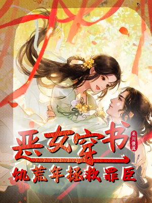 惡女穿書