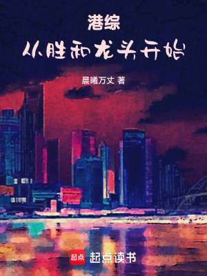 《從港綜位面開始》