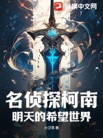 名偵探柯南未來劇場版