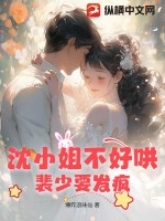 裴少要發瘋小說