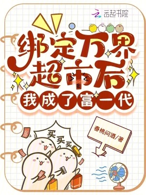 繫結發財系統後我成了富婆完結