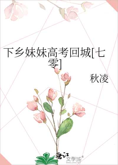 下鄉妹妹高考回城[七零