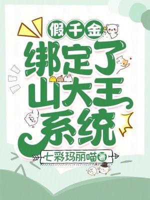 假千金繫結系統的小說