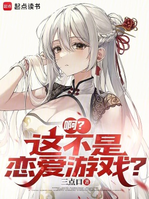 這是個戀愛遊戲