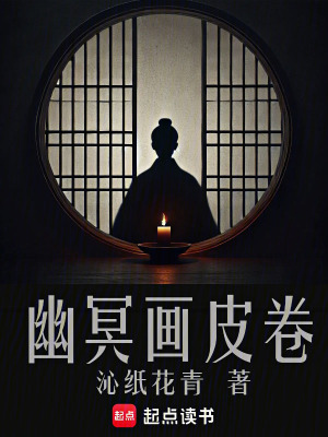 幽冥畫皮小說