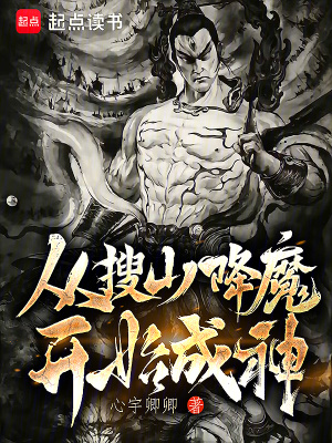 從西遊降魔開始小說