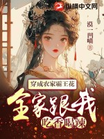 小說穿成農家霸王