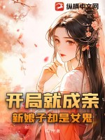 開局就結婚了小說古代