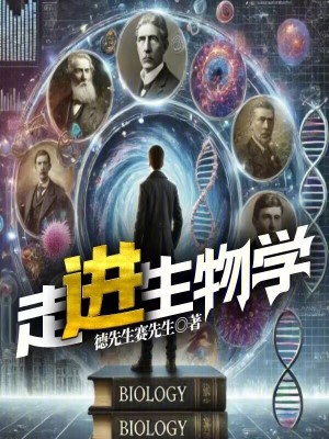 走進生物學課堂