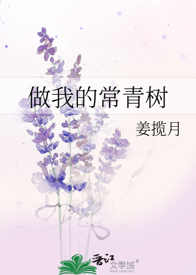 做我的常青樹什麼意思