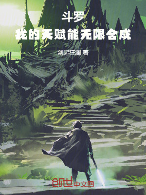 鬥羅之無盡合成系統小說