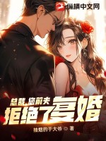 您前夫拒絕了復婚小說