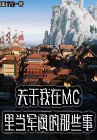 關於我在MC裡當軍閥的三事