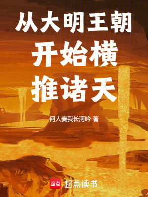 從錦衣衛開始橫推諸天小說