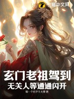 玄門老祖線上完整版