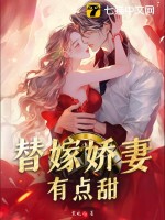 替婚嬌妻有點甜小說