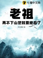 老祖再不下山就絕後了小說完整版