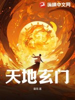 天地玄門電影免費國語完整版