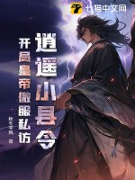 逍遙小縣令1-100