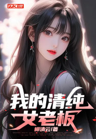 我的美女老闆小清新版