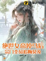 絕世女帝倒追乞丐