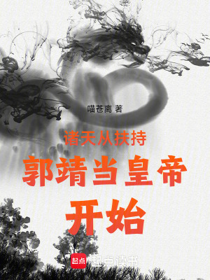 射鵰從收徒開始的小說