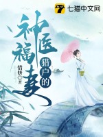 獵戶的神醫福妻全文免費閱讀完整版