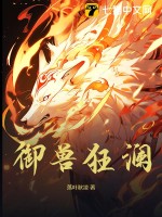 馭獸狂妃小說