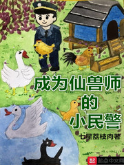 成為民警小說